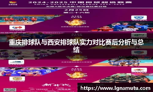 重庆排球队与西安排球队实力对比赛后分析与总结
