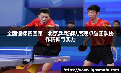 全国锦标赛回顾：北京乒乓球队展现卓越团队协作精神与实力