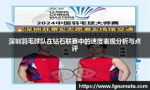 深圳羽毛球队在钻石联赛中的速度表现分析与点评