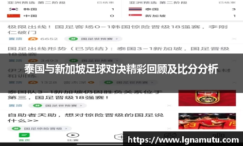 泰国与新加坡足球对决精彩回顾及比分分析